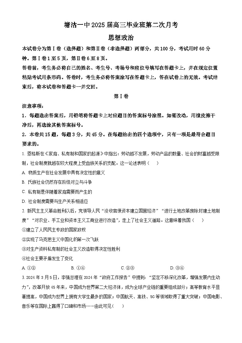 精品解析：天津市滨海新区塘沽第一中学2024-2025学年高三上学期第二次月考政治试题（原卷版）第1页