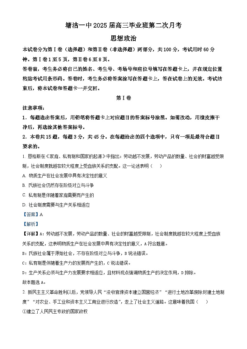精品解析：天津市滨海新区塘沽第一中学2024-2025学年高三上学期第二次月考政治试题（解析版）第1页