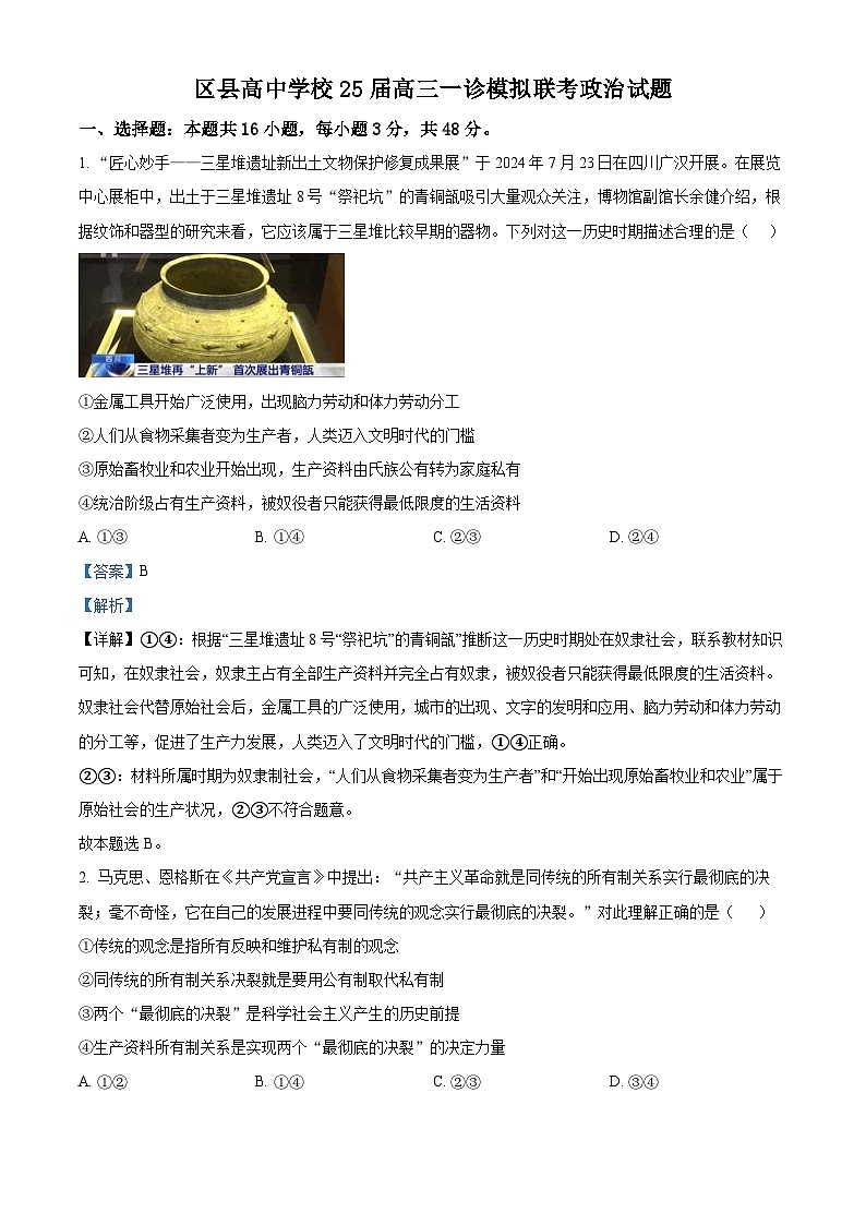 精品解析：四川省眉山市区县高中学校2024-2025学年高三上学期一诊模拟联考政治试题（解析版）第1页