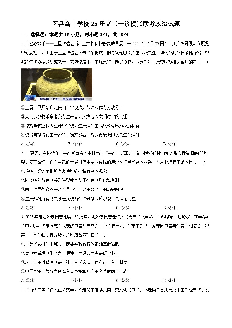 精品解析：四川省眉山市区县高中学校2024-2025学年高三上学期一诊模拟联考政治试题（原卷版）第1页