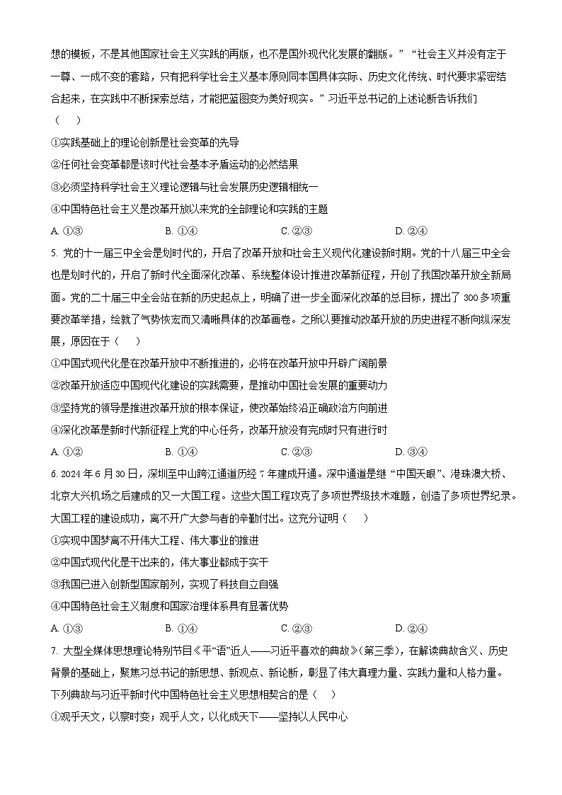 精品解析：四川省眉山市区县高中学校2024-2025学年高三上学期一诊模拟联考政治试题（原卷版）第2页