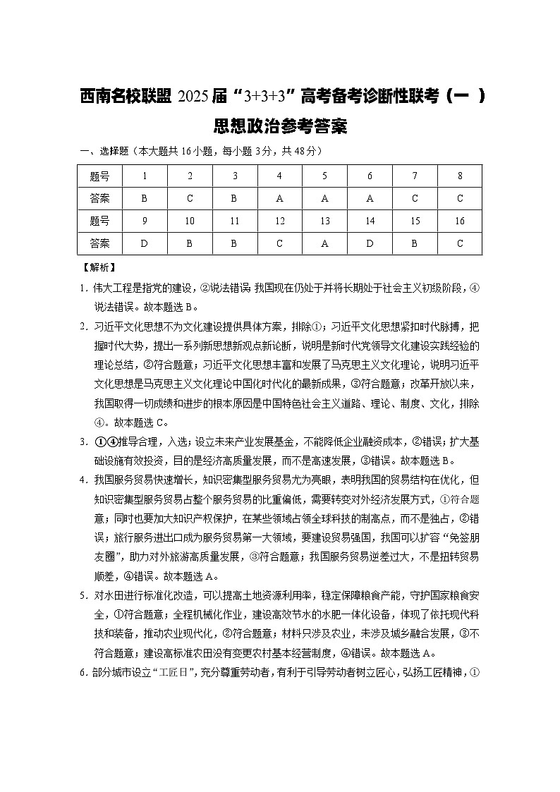 西南名校联盟2025届“3+3+3”高考备考诊断性联考（一）政治-答案第1页