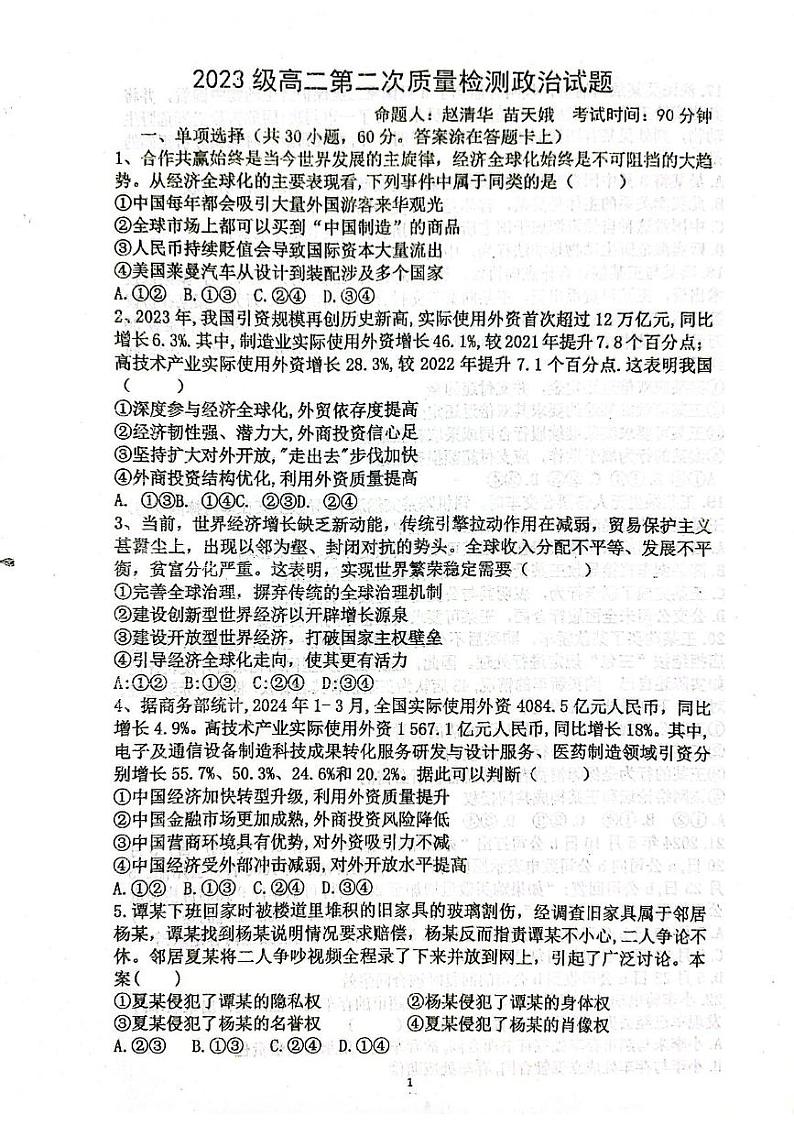 山东省烟台市莱州市第一中学2024-2025学年高二上学期12月月考政治试题第1页