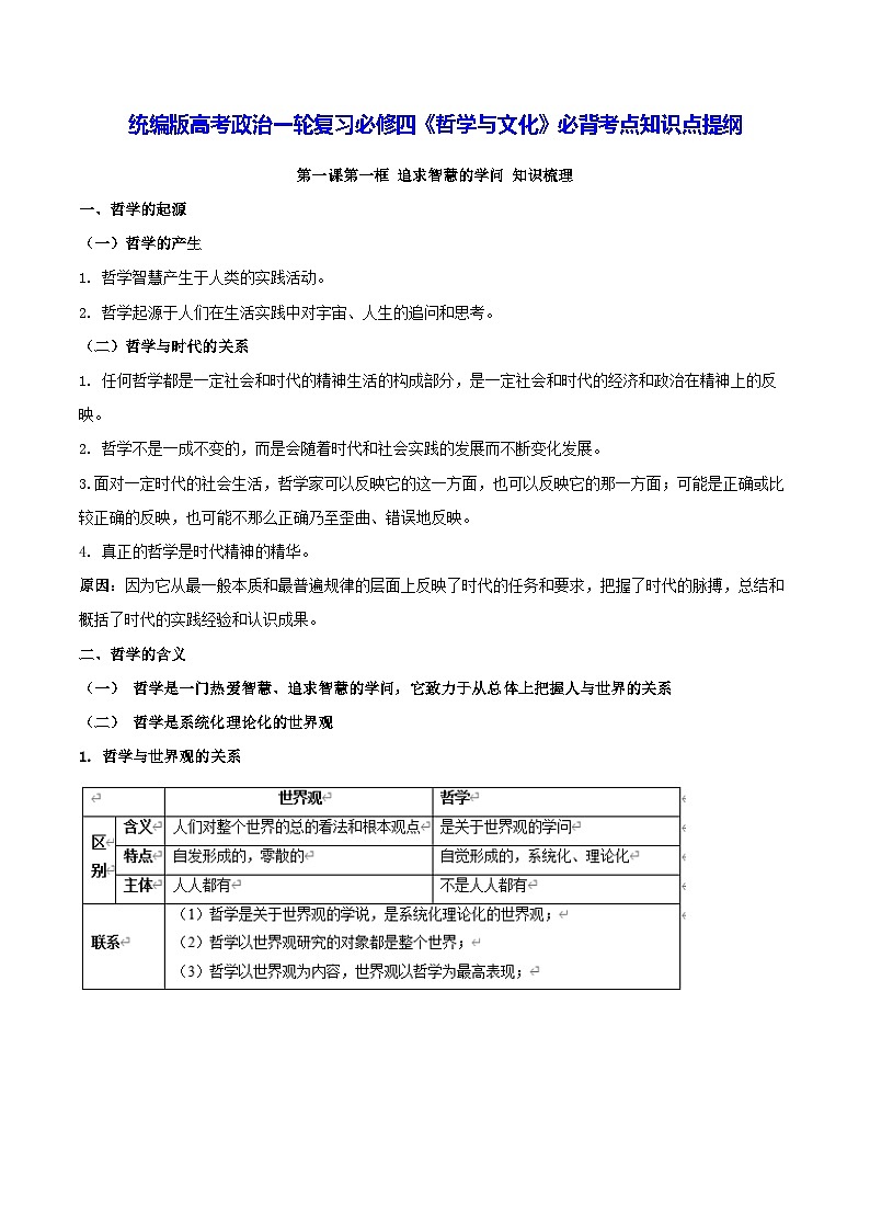 统编版高考政治一轮复习必修四《哲学与文化》必背考点知识点提纲第1页