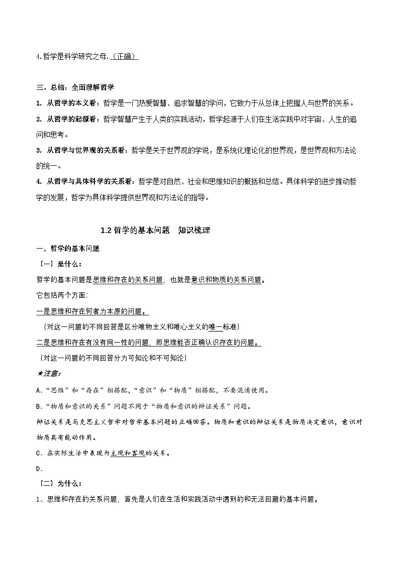 统编版高考政治一轮复习必修四《哲学与文化》必背考点知识点提纲第3页