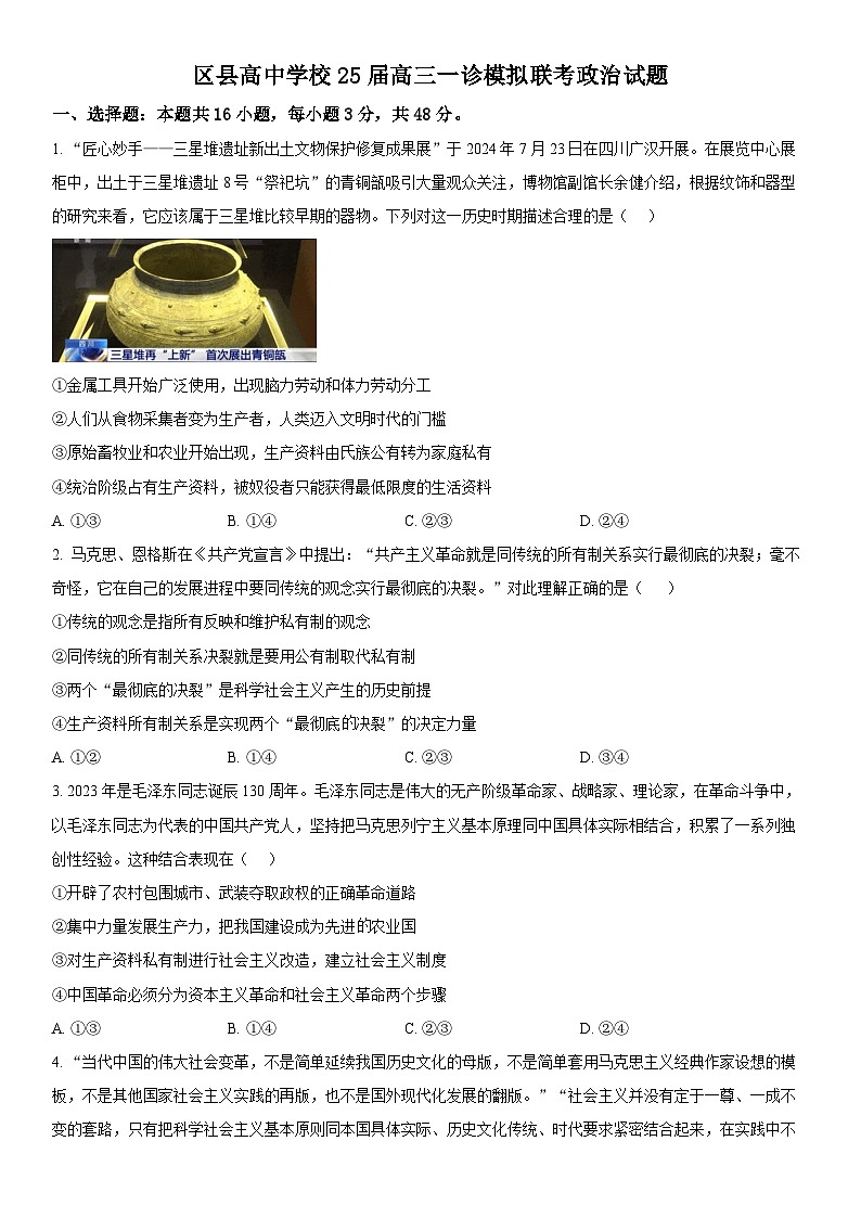 四川省眉山市区县高中学校2024-2025学年高三上学期一诊模拟联考政治试卷（Word版附解析）第1页