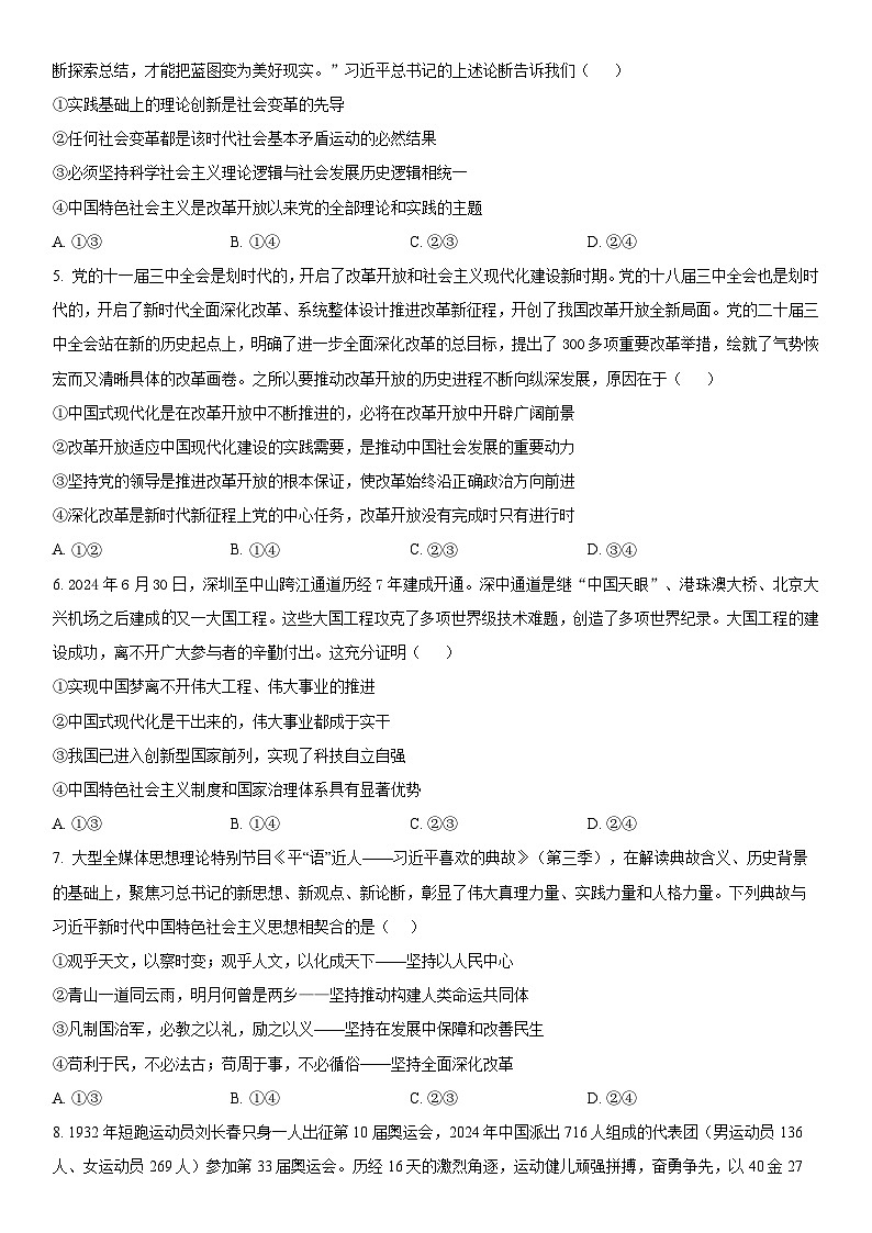 四川省眉山市区县高中学校2024-2025学年高三上学期一诊模拟联考政治试卷（Word版附解析）第2页