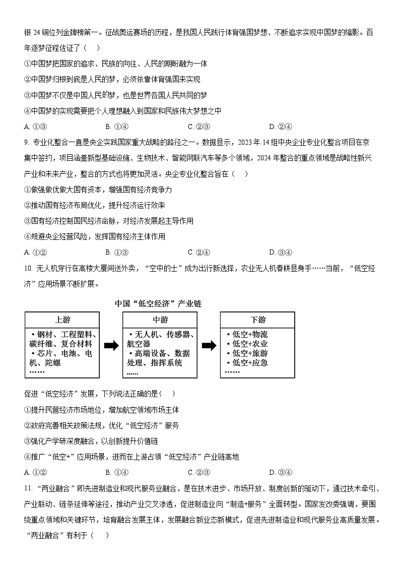 四川省眉山市区县高中学校2024-2025学年高三上学期一诊模拟联考政治试卷（Word版附解析）第3页
