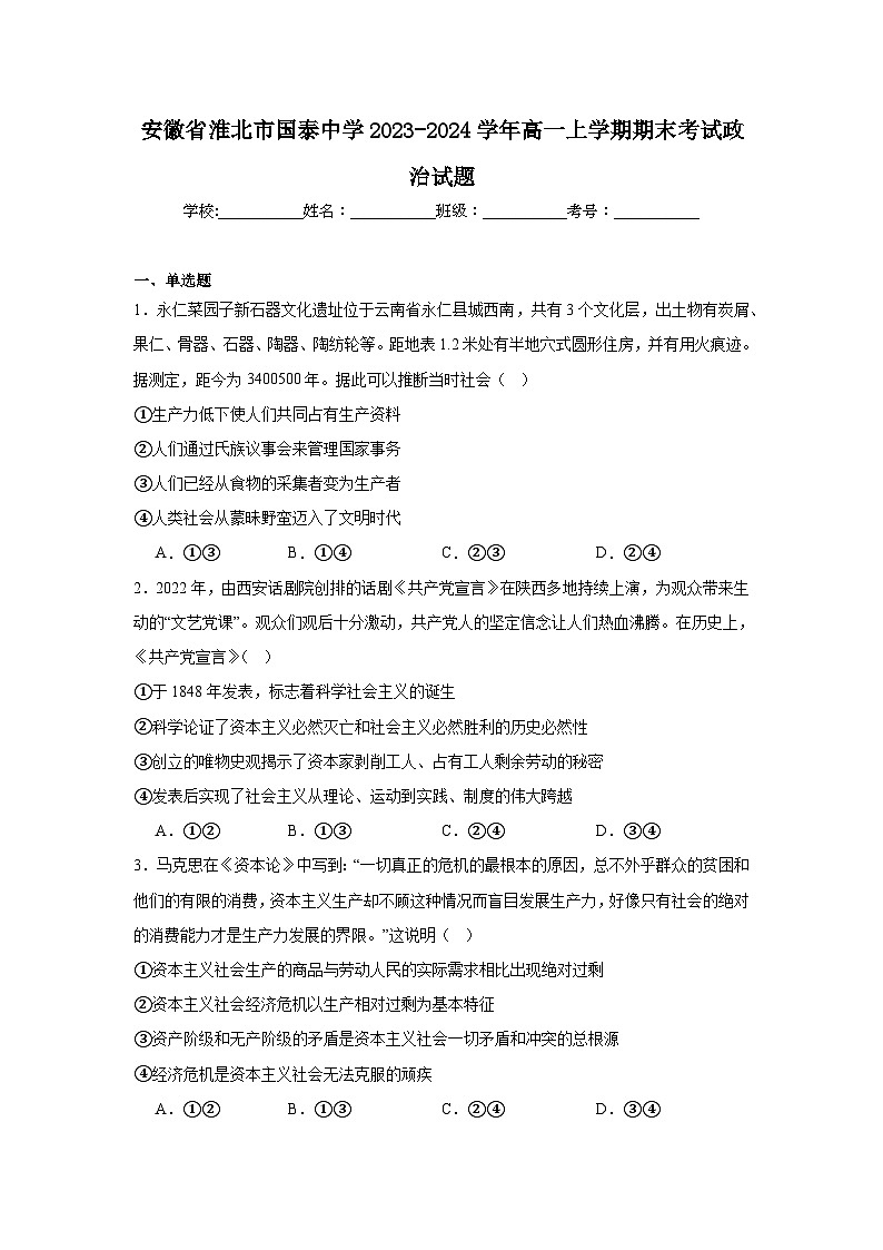 安徽省淮北市国泰中学2023-2024学年高一上学期期末考试政治试题第1页
