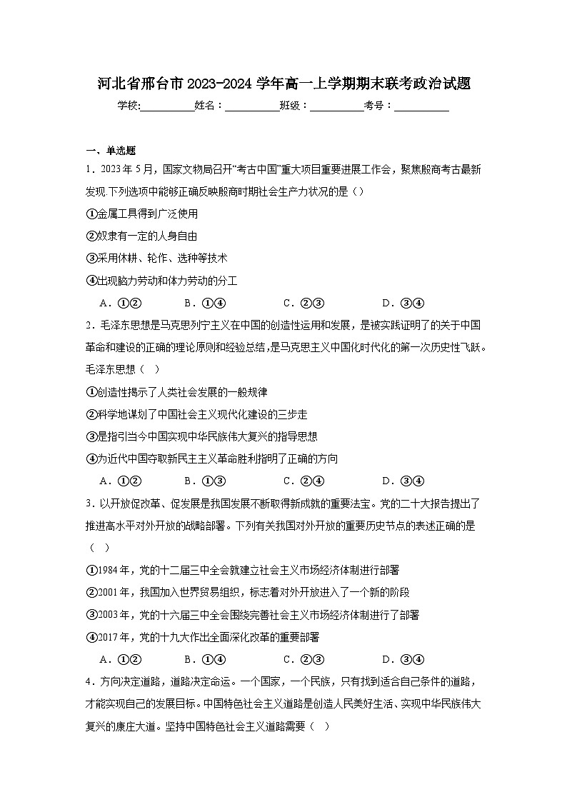 河北省邢台市2023-2024学年高一上学期期末联考政治试题第1页