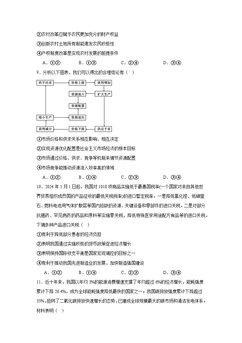 河北省邢台市2023-2024学年高一上学期期末联考政治试题第3页