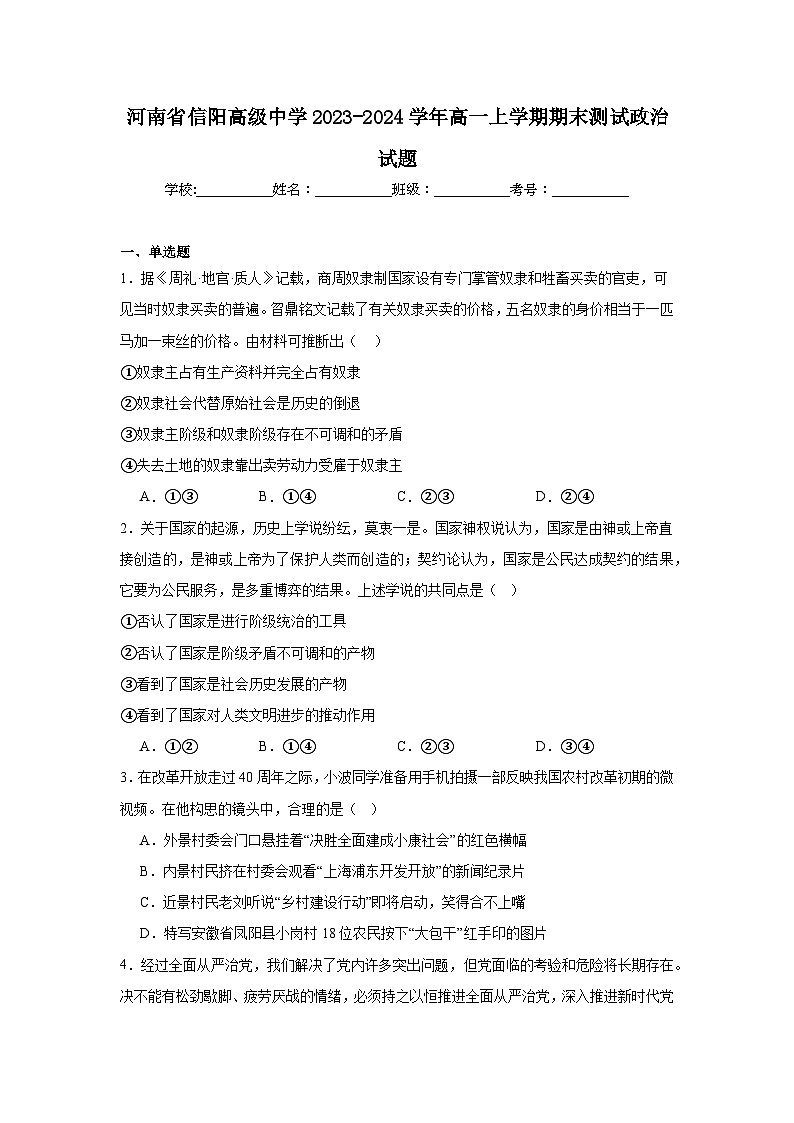 河南省信阳高级中学2023-2024学年高一上学期期末测试政治试题第1页