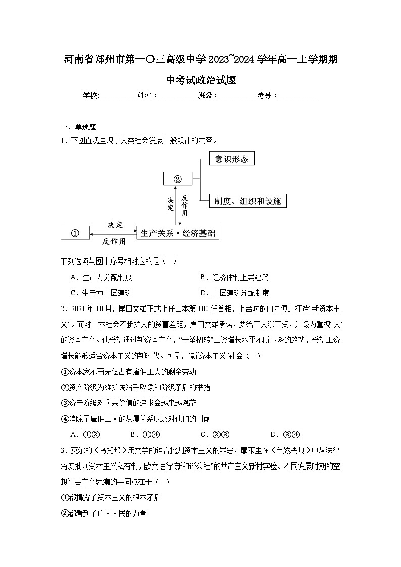 河南省郑州市第一〇三高级中学2023_2024学年高一上学期期中考试政治试题第1页