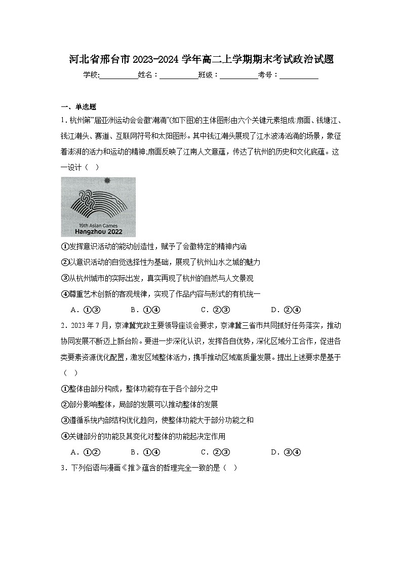 河北省邢台市2023-2024学年高二上学期期末考试政治试题第1页
