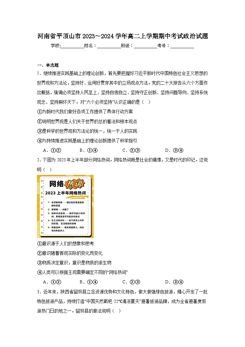 河南省平顶山市2023～2024学年高二上学期期中考试政治试题第1页