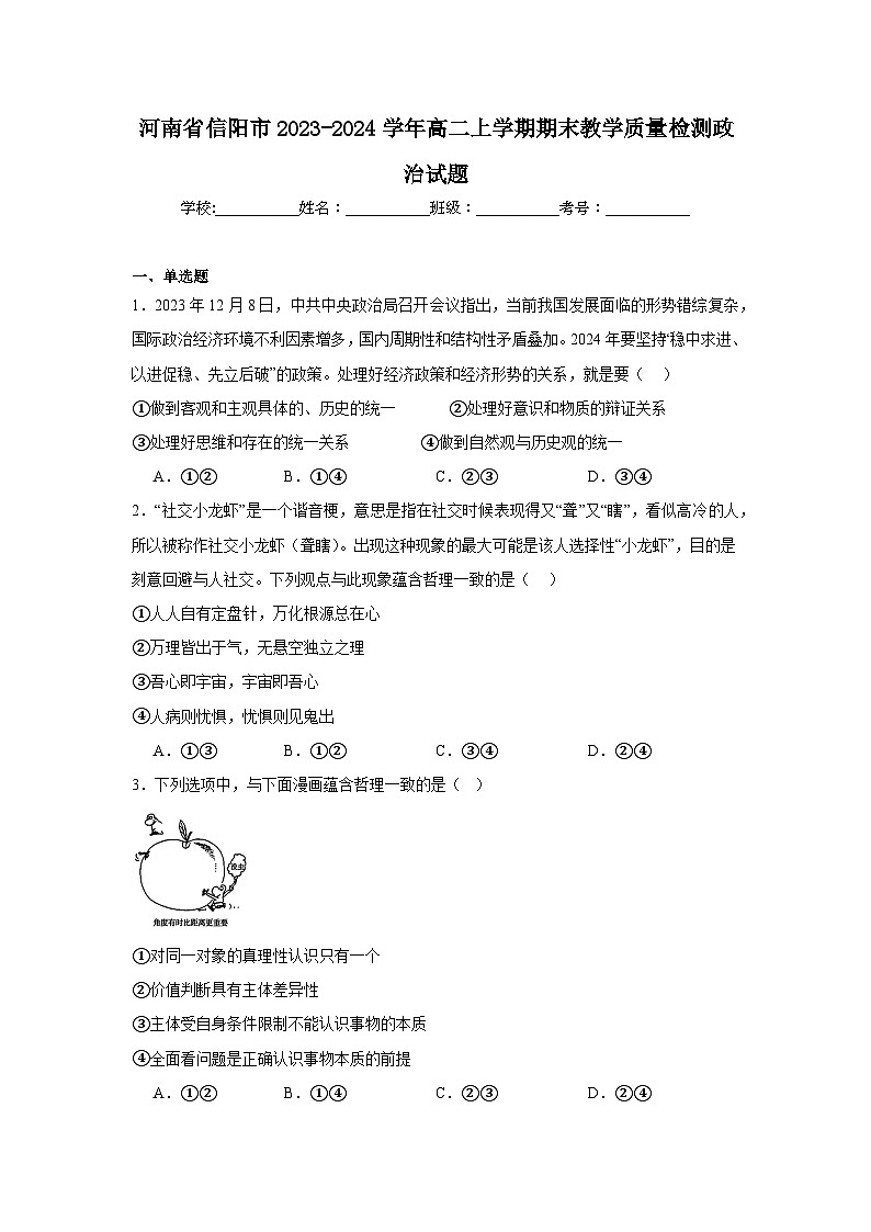 河南省信阳市2023-2024学年高二上学期期末教学质量检测政治试题第1页