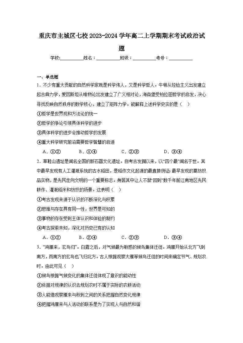 重庆市主城区七校2023-2024学年高二上学期期末考试政治试题第1页