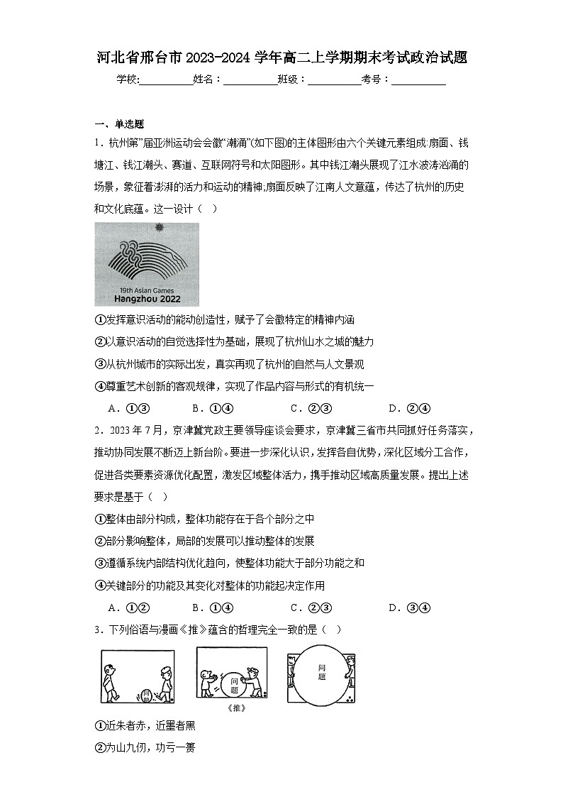 河北省邢台市2023-2024学年高二上学期期末高中政治试题第1页