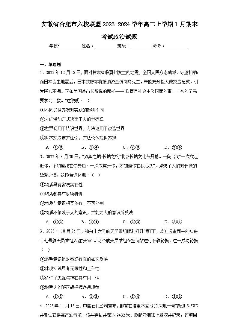 安徽省合肥六校联盟2023-2024学年高二上学期期末高中政治试题第1页