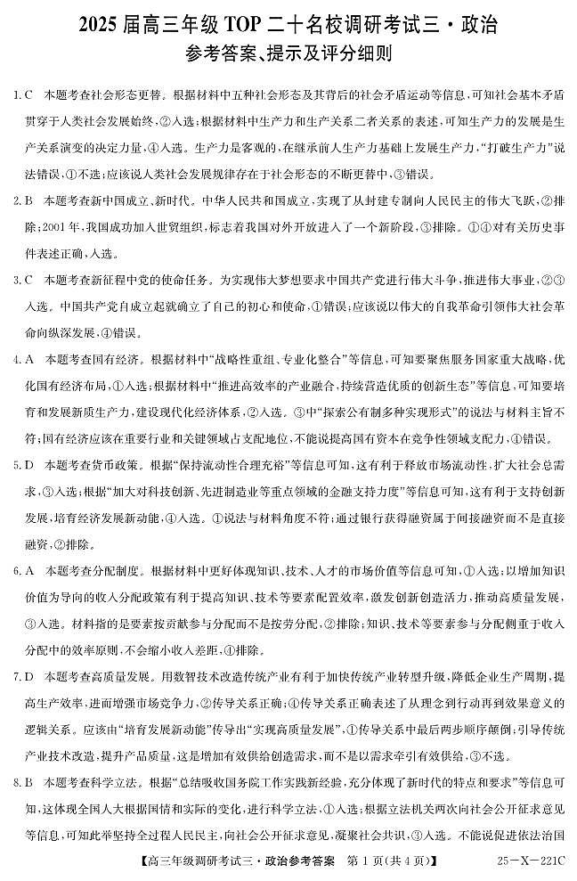 25 届高三年级 TOP二十名校调研考试三政治答案第1页