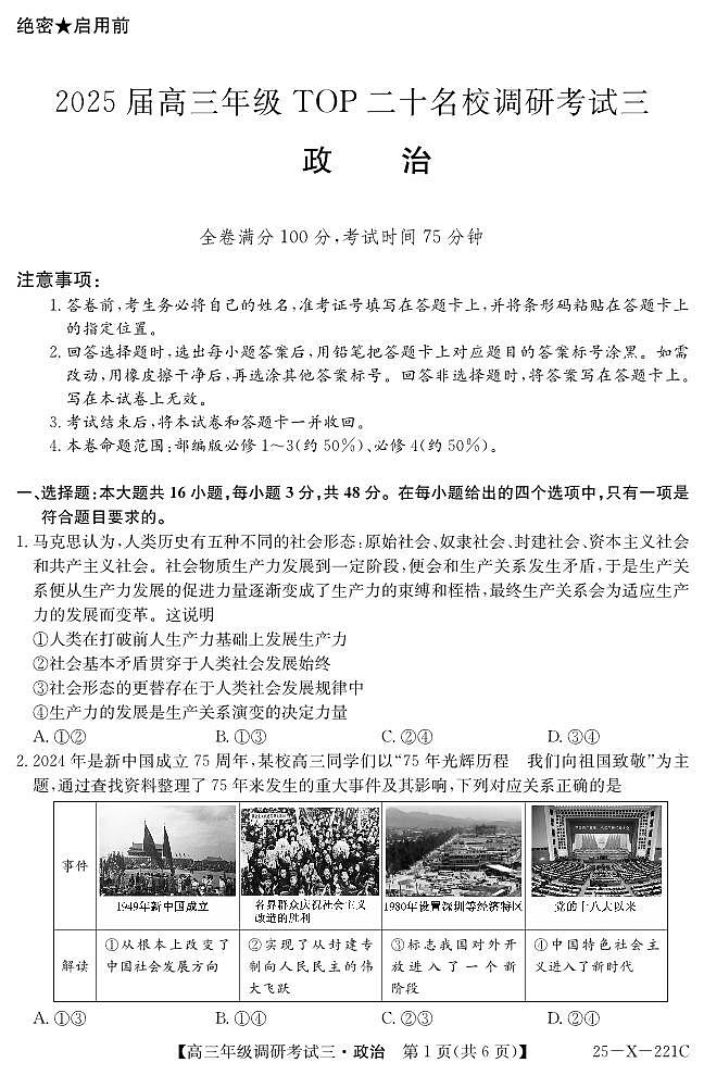 25 届高三年级 TOP二十名校调研考试三政治试卷第1页