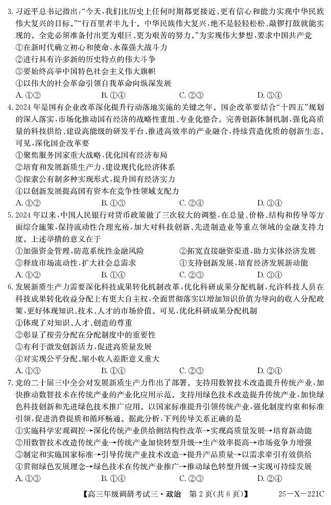 25 届高三年级 TOP二十名校调研考试三政治试卷第2页
