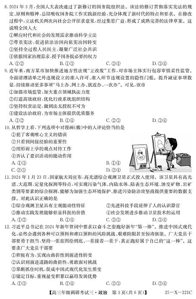 25 届高三年级 TOP二十名校调研考试三政治试卷第3页