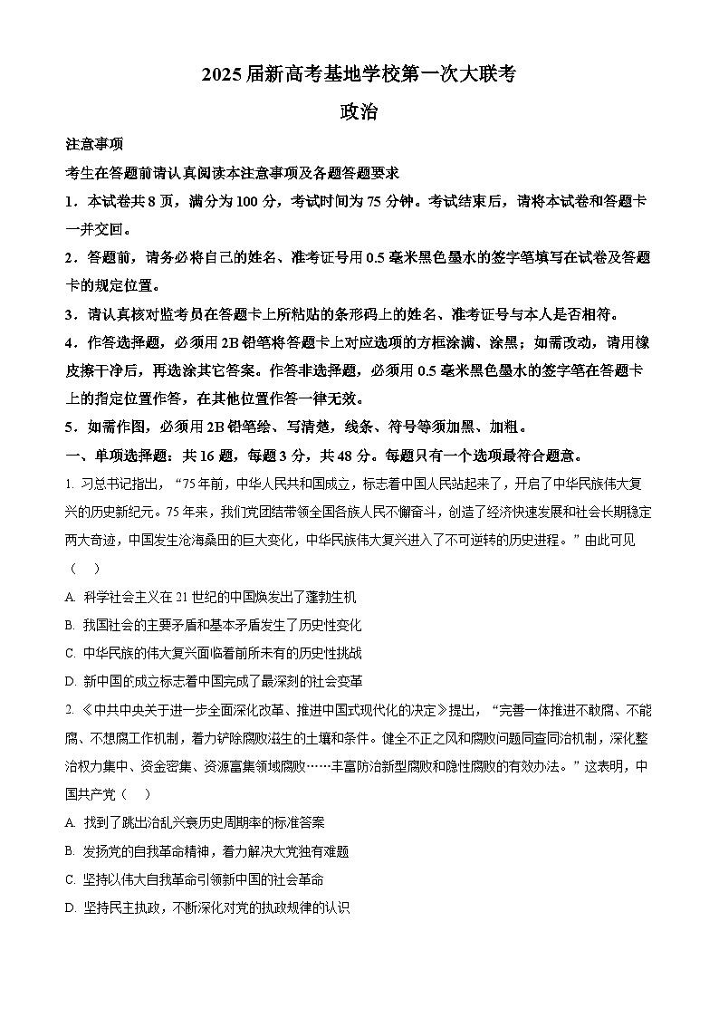 江苏省南通新高考基地学校2024-2025学年高三上学期12月第一次大联考政治试卷（Word版附答案）第1页