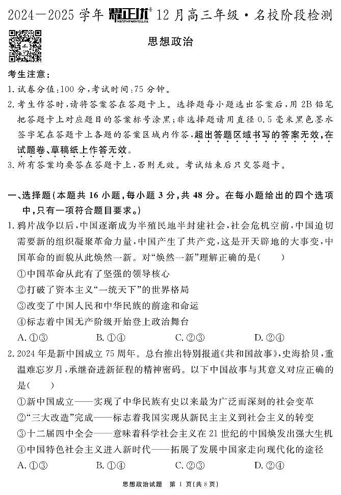 安徽省“耀正优”2024-2025学年高三上学期12月名校阶段检测政治试卷（PDF版附解析）第1页