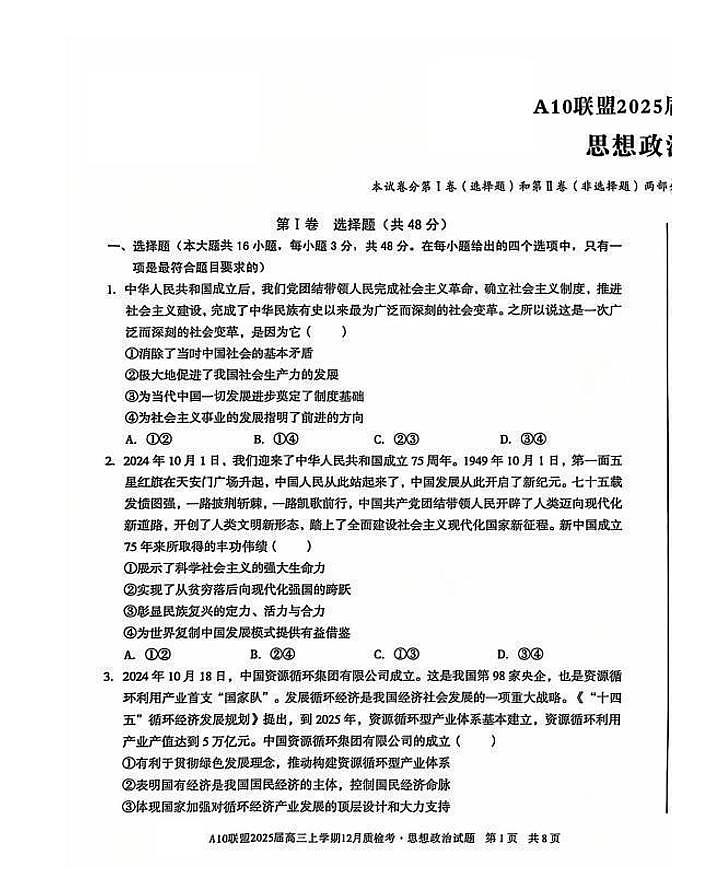 安徽省1号卷A10联盟2025届高三上学期12月质检考政治试卷（PDF版附解析）第1页