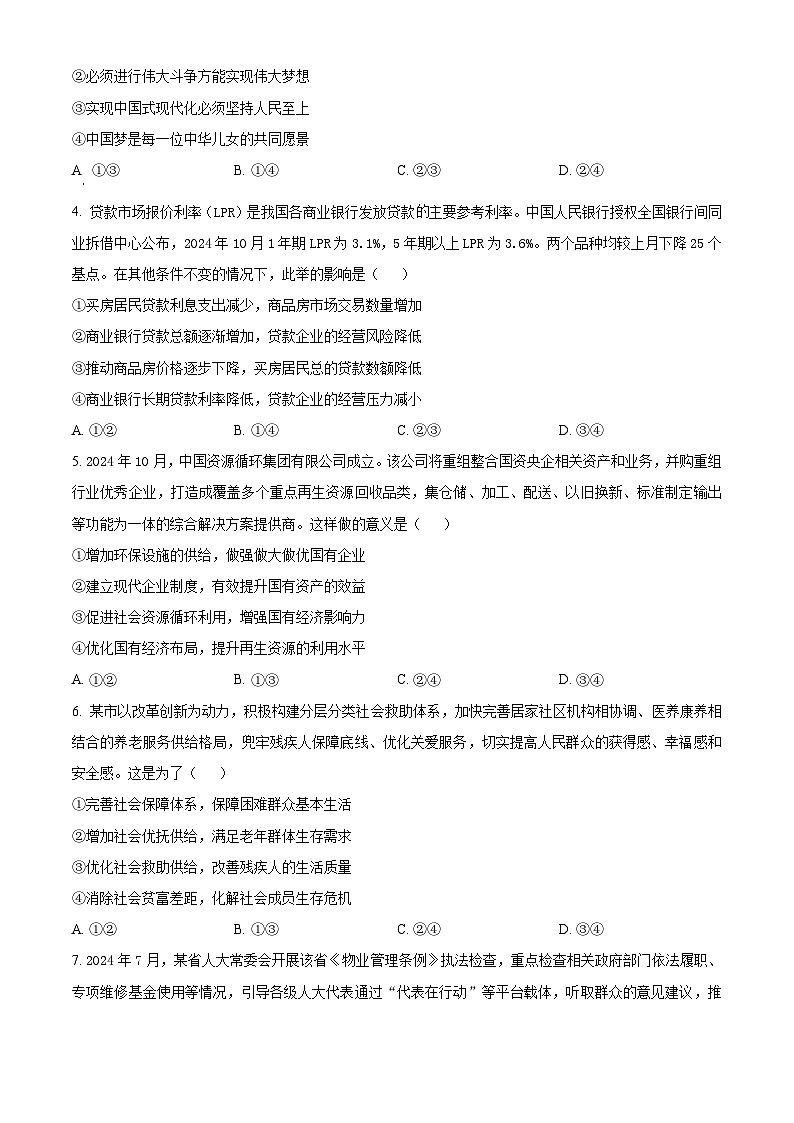 河南省名校联盟2024-2025学年高三上学期12月联考政治试卷（Word版附答案）第2页