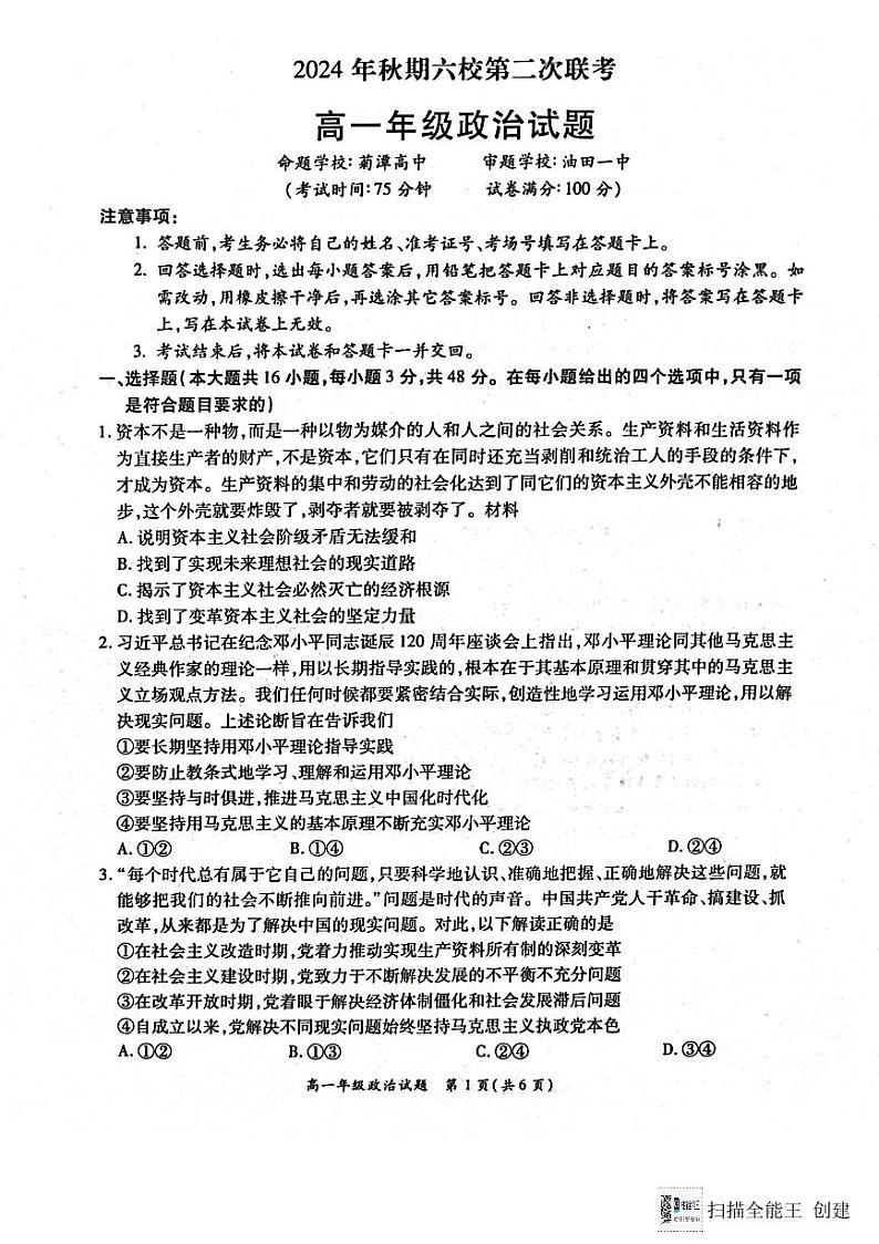 河南省南阳市六校2024-2025学年高一上学期12月联考政治试卷（PDF版附解析）第1页
