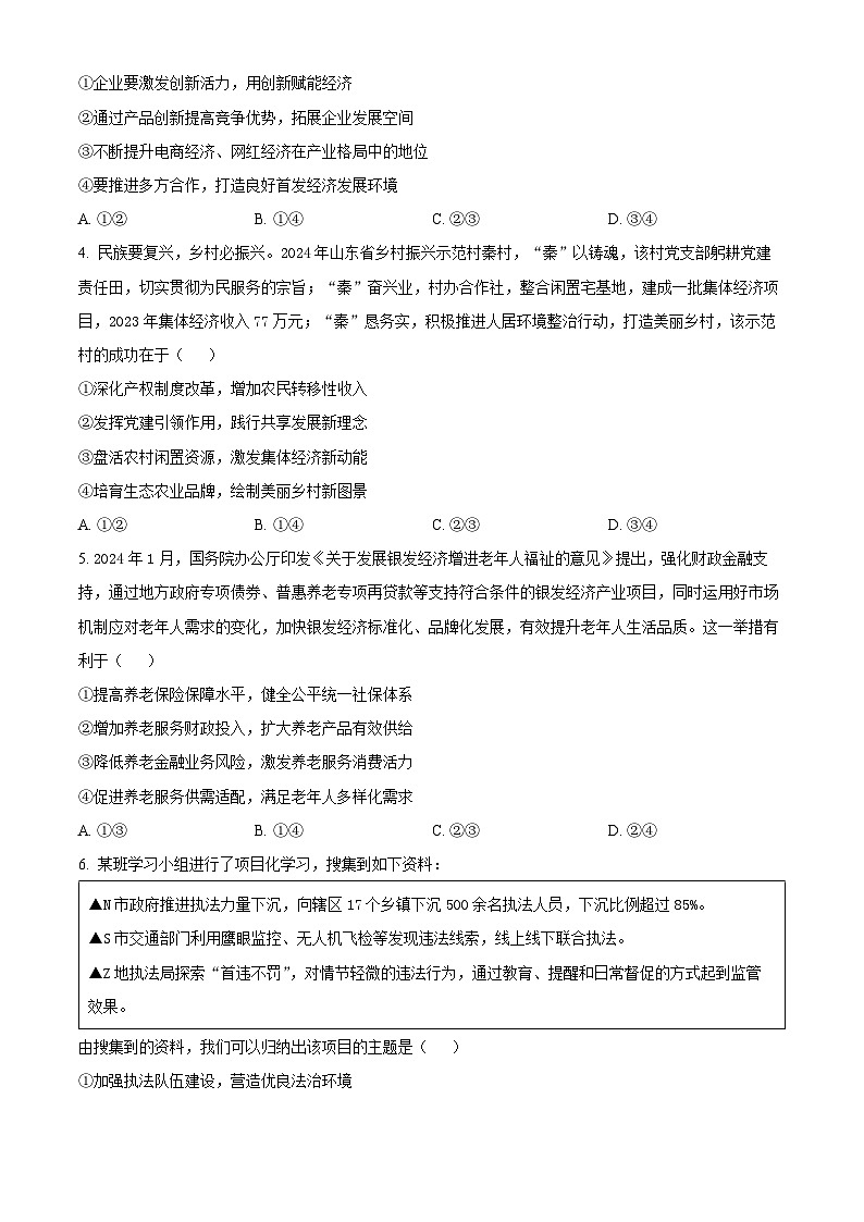 山东省百校大联考2024-2025学年高三上学期12月月考政治试卷（Word版附答案）第2页