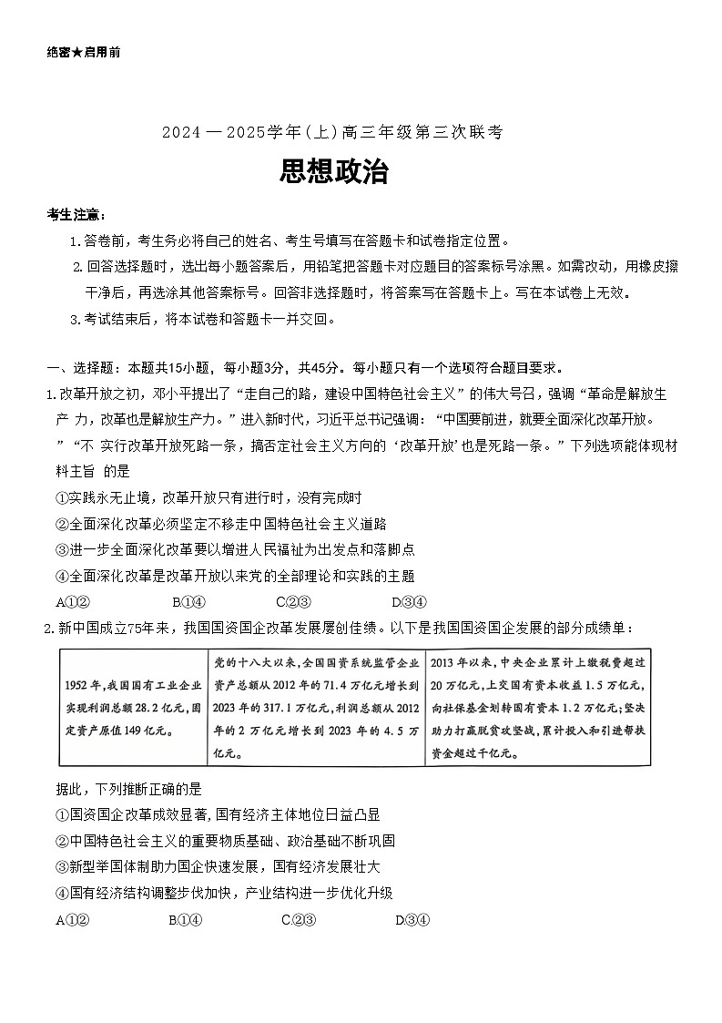 山东省齐鲁名校联盟大联考2024-2025学年高三上学期12月月考 政治试题第1页