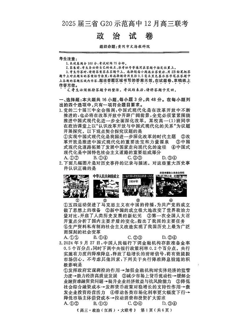 豫皖赣三省G20示范高中2024-2025学年高三上学期12月联考政治试卷（PDF版附解析）第1页