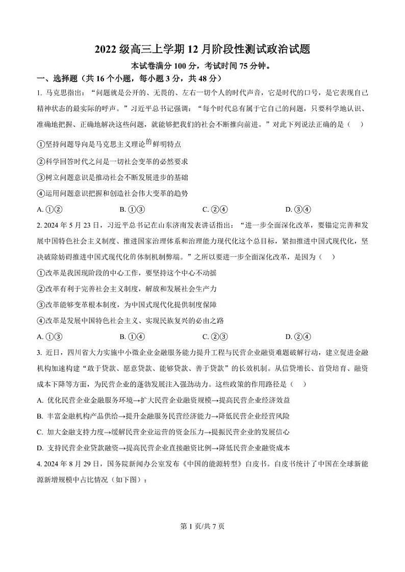 四川省成都市树德中学2024-2025学年高三上学期12月月考政治试题+答案第1页
