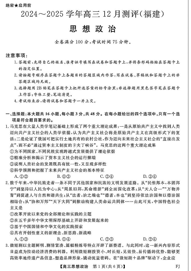 福建省百校金太阳2025届高三上学期12月测评联考（24-FJ）-政治试卷+答案第1页