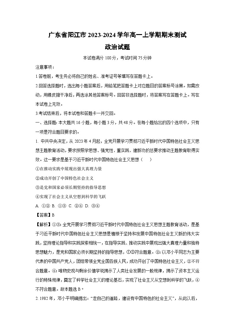 广东省阳江市2023-2024学年高一（上）期末测试政治政治试卷（解析版）第1页
