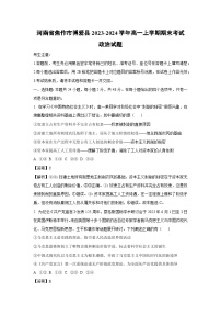 河南省焦作市博爱县2023-2024学年高一（上）期末考试政治政治试卷（解析版）