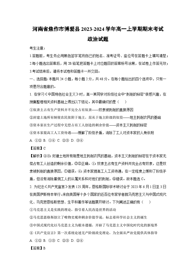河南省焦作市博爱县2023-2024学年高一（上）期末考试政治政治试卷（解析版）第1页