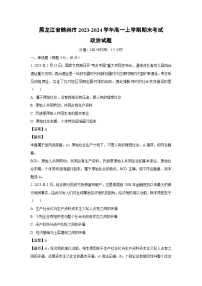 黑龙江省鹤岗市2023-2024学年高一（上）期末考试政治政治试卷（解析版）