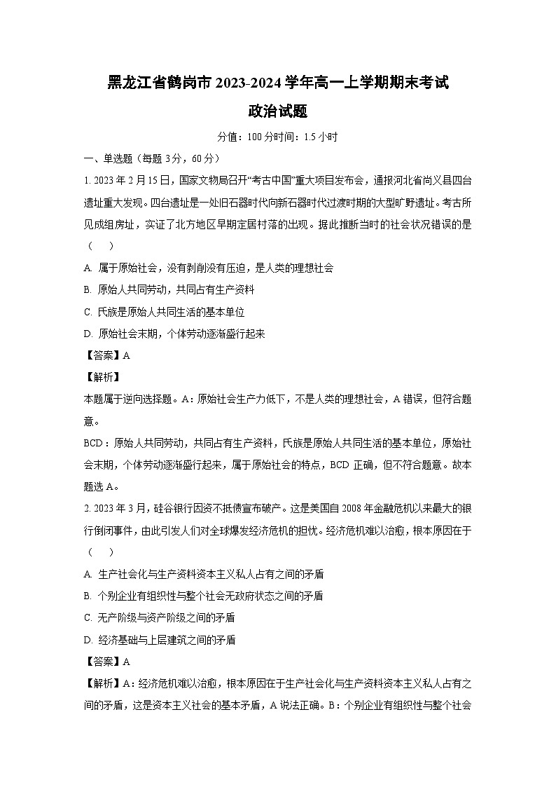 黑龙江省鹤岗市2023-2024学年高一（上）期末考试政治政治试卷（解析版）第1页