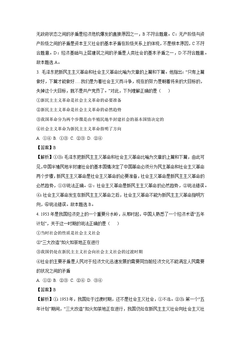 黑龙江省鹤岗市2023-2024学年高一（上）期末考试政治政治试卷（解析版）第2页