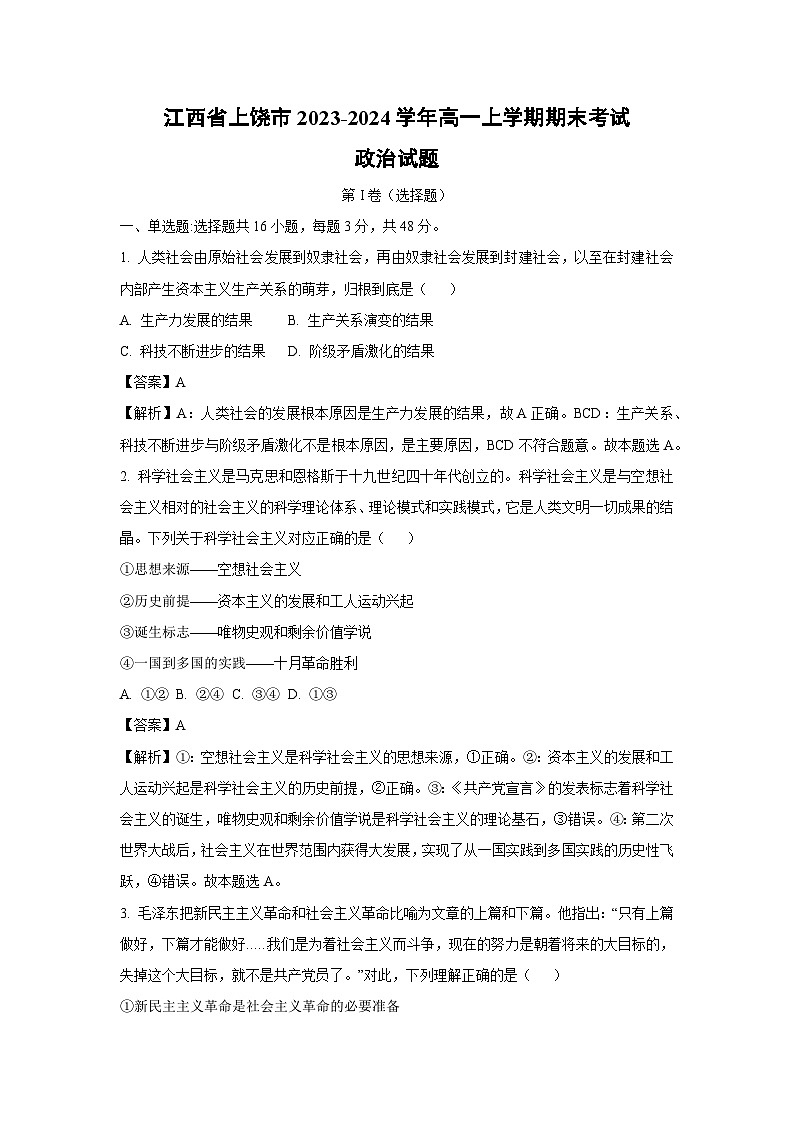 江西省上饶市2023-2024学年高一（上）期末考试政治政治试卷（解析版）第1页