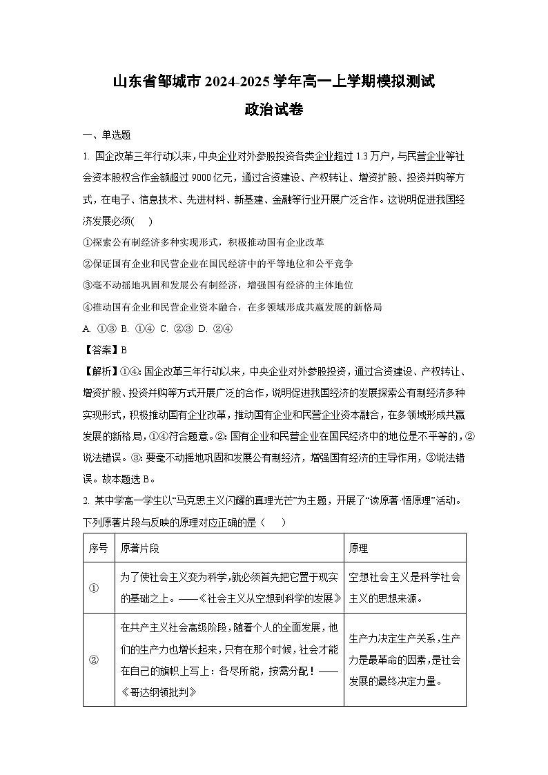 山东省邹城市2024-2025学年高一（上）模拟测试政治试卷（解析版）第1页