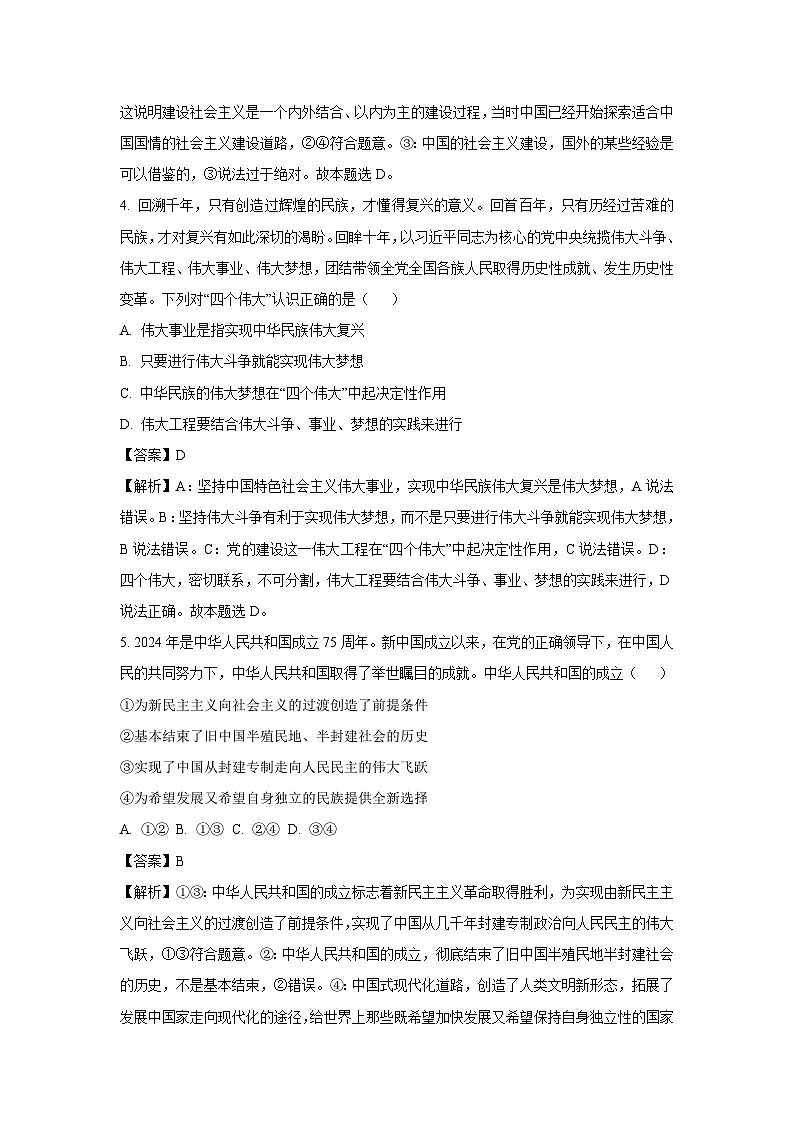 山东省邹城市2024-2025学年高一（上）模拟测试政治试卷（解析版）第3页