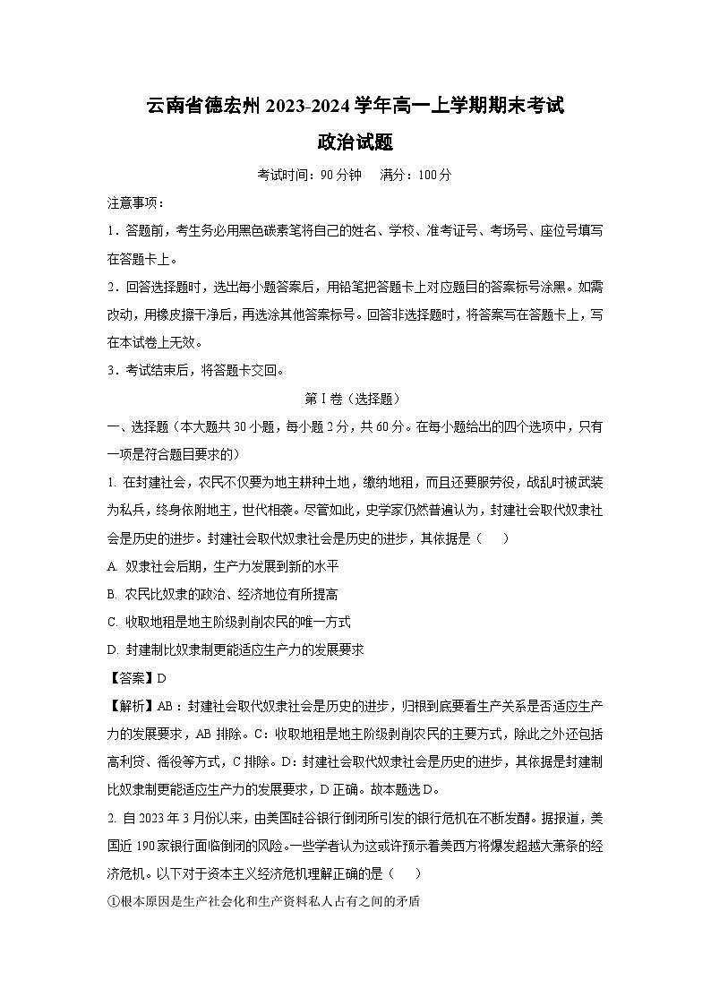 云南省德宏州2023-2024学年高一（上）期末考试政治政治试卷（解析版）第1页
