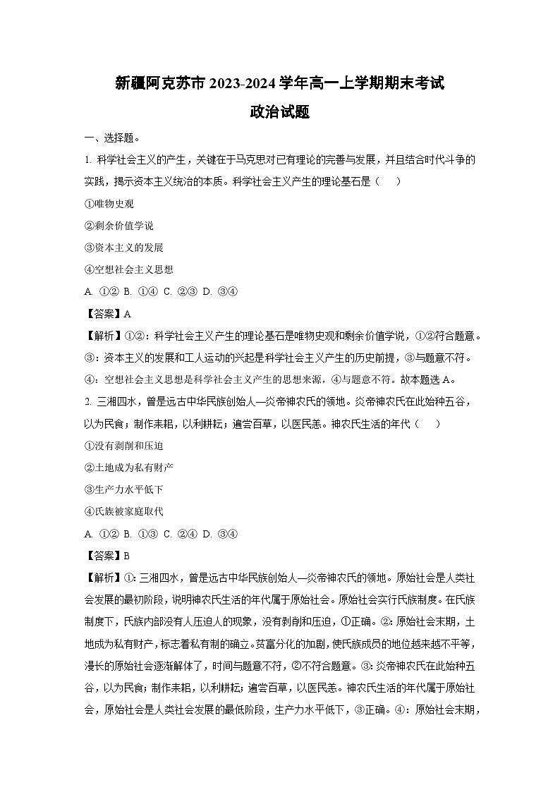 新疆阿克苏市2023-2024学年高一（上）期末考试政治政治试卷（解析版）第1页