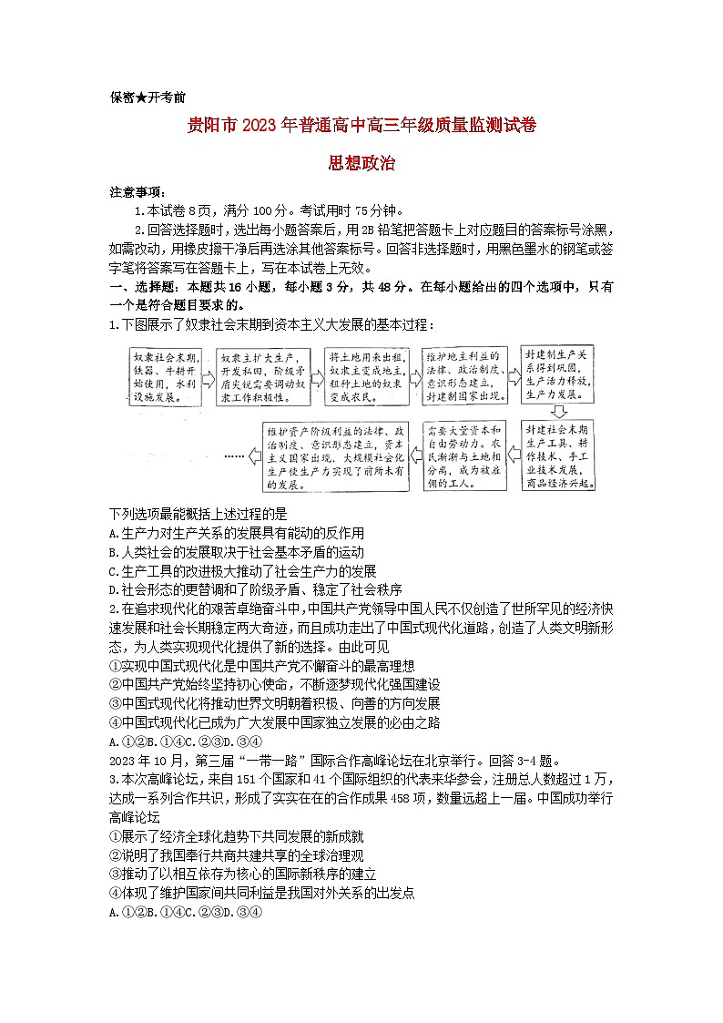贵州省贵阳市2023_2024学年高三政治上学期11月质量监测试题含解析第1页