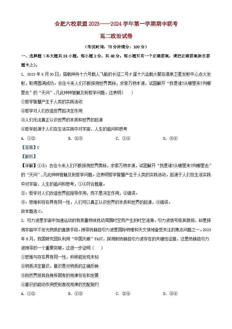 安徽省合肥市六校联盟2023_2024学年高二政治上学期期中联考试题含解析第1页